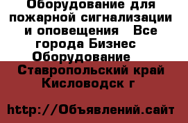 Оборудование для пожарной сигнализации и оповещения - Все города Бизнес » Оборудование   . Ставропольский край,Кисловодск г.